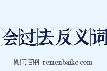 会过去反义词是什么意思的图片
